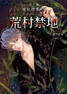 三星廚★現貨 春天 輕小說79折《夜不語詭秘檔案906：荒村禁地（完）》中文版