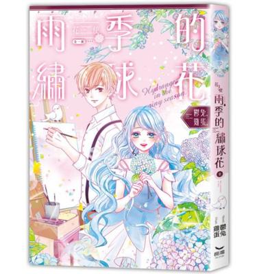 三星廚★長鴻 輕小說 79折《花使 雨季的繡球花-全》中文版