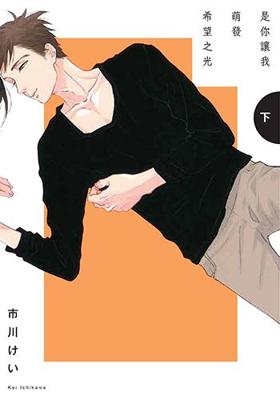 三星廚★東販 BL漫畫 85折《【限】是你讓我萌發希望之光-下》中文版