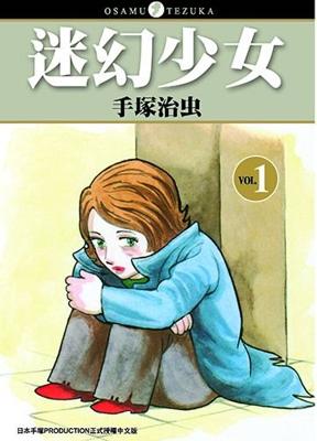 三星廚★東販 漫畫 85折《迷幻少女 1》中文版