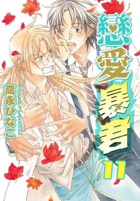 三星廚★東販 BL漫畫 85折《【限】戀愛暴君11》中文版