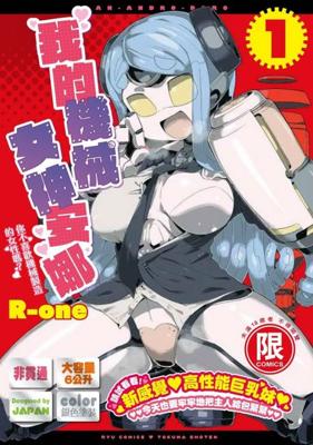 三星廚★東販 漫畫85折《【限】我的機械女神安娜 (01)》中文版