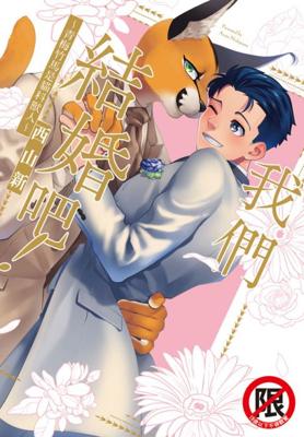 三星廚★長鴻 BL漫畫79折《【限】我們結婚吧！～青梅竹馬是貓科獸人～全(限)》中文版