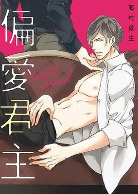  三星廚★東販 BL漫畫85折《【限】偏愛君主》中文版