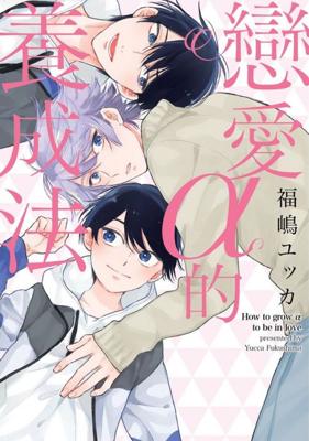  三星廚★東販 BL漫畫85折《【限】戀愛α的養成法》中文版