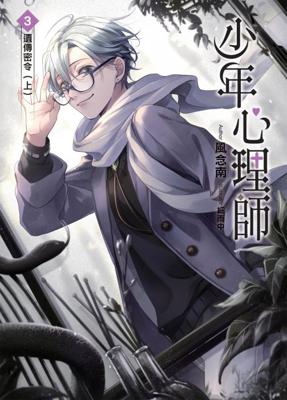 三星廚★飛燕文創 輕小說79折《少年心理師 03》中文版