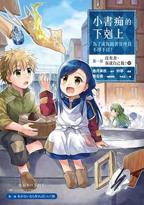 三星廚★現貨 皇冠 漫畫79折《小書痴的下剋上：為了成為圖書管理員不擇手段【漫畫版】第一部 沒有書，我就自己做！（3）》中文版