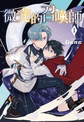 【代訂】三星廚★長鴻 BL漫畫85折《微光的召喚師-01》中文版 附書套