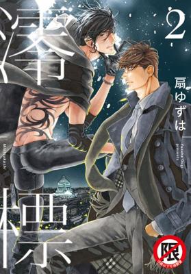 三星廚★長鴻 BL漫畫79折《【限】澪標-02》中文版