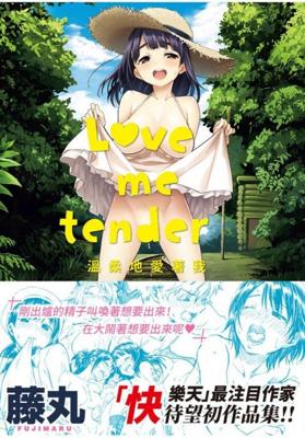 現貨 d/art 漫畫85折《【限】Love me tender -溫柔地愛著我 (無修正) / 藤丸 》中文版