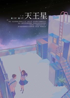 三星廚★飛燕文創 輕小說79折《天王星（全）》中文版，預計2/9上市