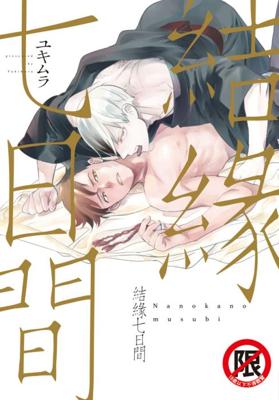 【現貨】三星廚★長鴻 BL漫畫79折《【限】結緣七日間 (全)》中文版