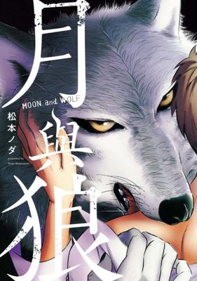 【現貨】三星廚★東販 BL漫畫85折《【限】月與狼》中文版