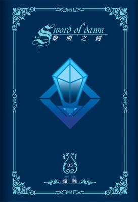 三星廚★飛燕文創 輕小說79折《黎明之劍(05)》中文版 