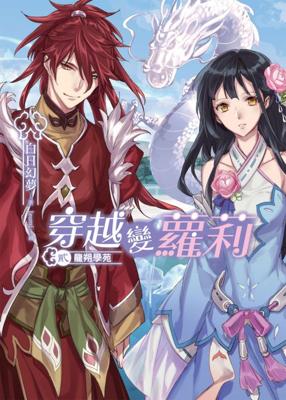 【代訂】三星廚★飛燕文創 輕小79折《穿越變蘿莉 新裝版(02)：龍朔學苑》中文版 隨書附贈32P全新漫畫連載 附書腰 附書套