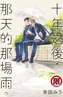 【代訂】三星廚★ 長鴻 BL漫畫79折《【限】十年之後，那天的那場雨。 (全)》中文版 