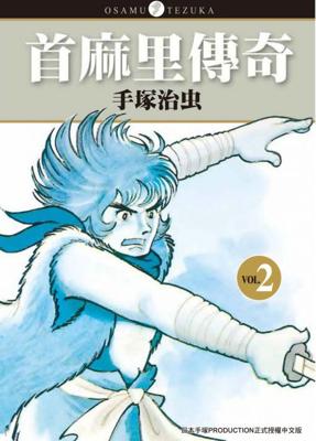 三星廚★東販 漫畫85折《首麻里傳奇 (2)》中文版