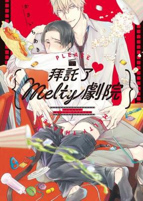 【代訂】三星廚★東販 BL漫畫 85折《【限】拜託了♥ Melty劇院》中文版