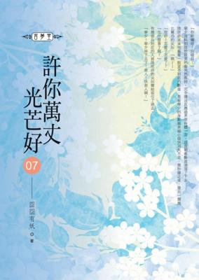 【代訂】三星廚★飛燕文創 輕小說79折《許你萬丈光芒好(07)》 中文版