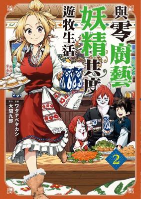 【代訂】三星廚★東販 漫畫 85折《與零廚藝妖精共度遊牧生活  (02)》 中文版