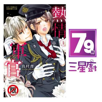 三星廚★10月預購 長鴻 漫畫79折《【限】熱情軍官 (01)》中文版