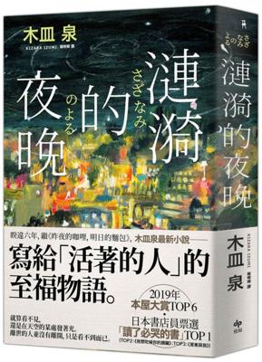 【代訂】三星廚★翻譯文學 79折 《漣漪的夜晚  / 木皿泉 》 悅知文化 中文版