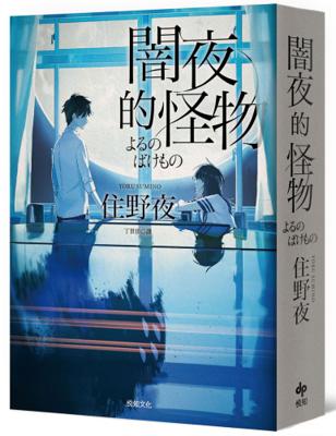 【現貨】三星廚★翻譯文學 79折 《闇夜的怪物【袖珍特典版】/ 住野夜 》 悅知文化 中文版 (文庫版尺寸)