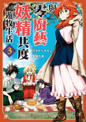 【代訂】三星廚★東販 漫畫85折《與零廚藝妖精共度遊牧生活 (03)》中文版