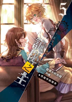 【代訂】三星廚★飛燕 輕小說79折《詭秘之主(05)：黑暗中的城市》中文版