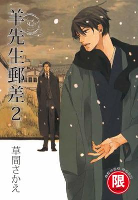 【現貨】三星廚★東販 BL漫畫85折《【限】羊先生郵差 (02) / 草間さかえ 》中文版