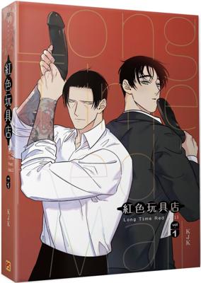 【代訂】三星廚★平心 BL漫畫83折《【限】紅色玩具店Long Time Red Mall (01) / KJK 》中文版 附書套 韓漫 全彩漫畫
