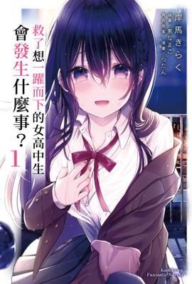 【現貨】三星廚★角川 輕小說85折《救了想一躍而下的女高中生會發生什麼事？ (1)》中文版  附書套