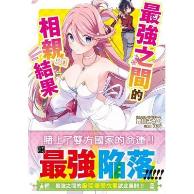 預購《最強之間的相親結果》輕小說 更生文化 9折
