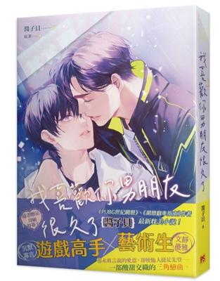 【代訂】三星廚★平心 BL輕小說9折《我喜歡你男朋友很久了 / 醬子貝 (紅茶)》中文版 附隨書附贈印刷特簽卡  附書套