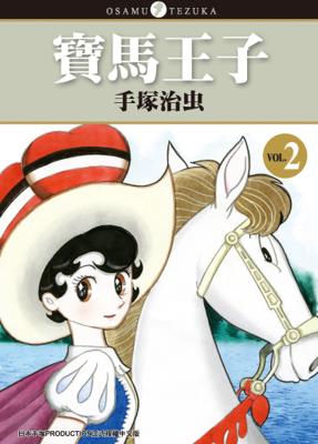 【代訂】三星廚★東販 漫畫 85折《寶馬王子 新裝版 2 / 手塚治虫 》中文版