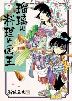 【代訂】三星廚★東販 漫畫 85折《瑠璃與料理的國王 (07)》中文版