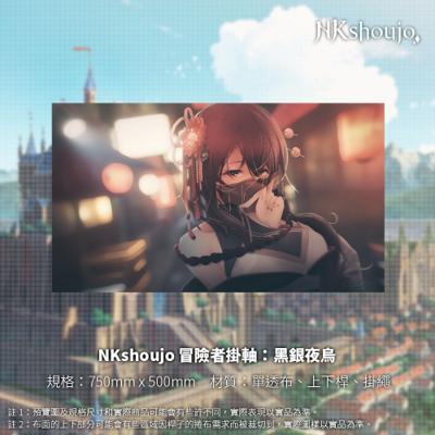 【現貨】NKshoujo 冒險者掛軸：黑銀夜烏