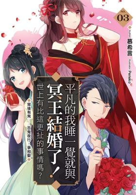 三星廚★飛燕文創 輕小說79折《平凡的我睡一覺就與冥王結婚了!世上有比這更扯的事情嗎 (03)》中文版   『由於書籍折扣調整，即日起不再贈送書套，謝謝您的支持』
