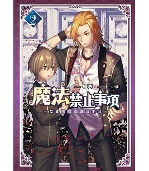 三星廚★飛燕文創 輕小說79折《魔法禁止事項(02)》中文版  『由於書籍折扣調整，即日起不再贈送書套，謝謝您的支持』