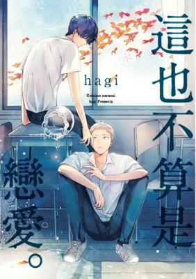 【代訂】三星廚★東販 BL漫畫85折《【限】這也不算是戀愛。》中文版 附書套