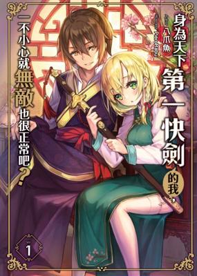 三星廚★飛燕文創 輕小說79折《身為天下第一快劍的我，一不小心就無敵也很正常吧？(01)》中文版  『由於書籍折扣調整，即日起不再贈送書套，謝謝您的支持』