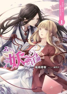 三星廚★飛燕文創 輕小說79折《妖禍江湖(上)》中文版  『由於書籍折扣調整，即日起不再贈送書套，謝謝您的支持』