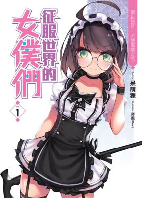 三星廚★飛燕文創 輕小說79折《征服世界的女僕們(01)》中文版  √  『由於書籍折扣調整，即日起不再贈送書套，謝謝您的支持』
