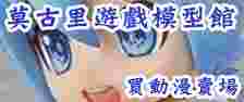 莫古里遊戲模型企業社