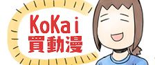 KoKai的動漫摩天輪