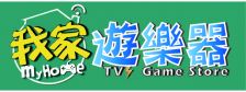 我家遊樂器用品社