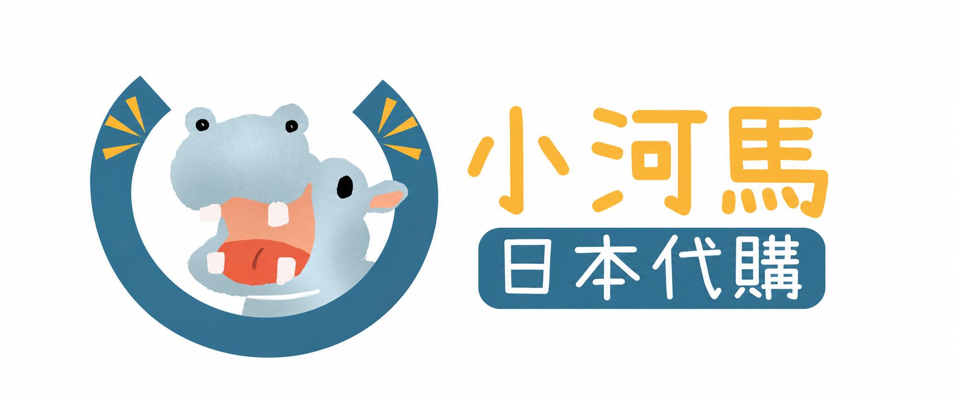小河馬代購工作室