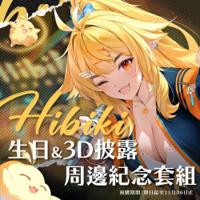 【響Hibiki】3D披露紀念套組 (預計1月中旬陸續發貨)