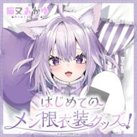 Hololive(親簽) 猫又おかゆ はじめてのメン限衣装グッズ(附特典) 貓又小粥 Okayu