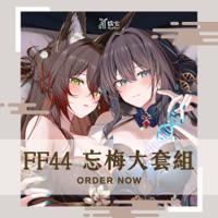 儒宅｜RuZhai｜忘梅大套組｜FF44｜崩壞:星穹鐵道限定套組